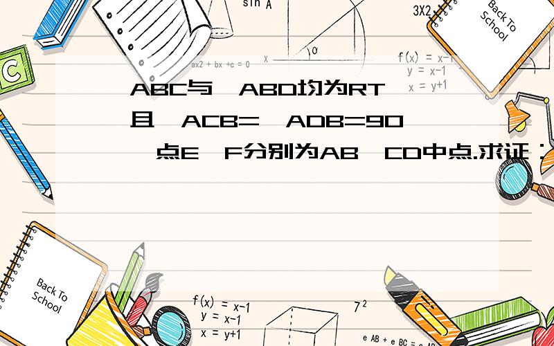 △ABC与△ABD均为RT△,且∠ACB=∠ADB=90°,点E、F分别为AB、CD中点.求证：EF⊥CD如何证明∠B=∠ADB=90°