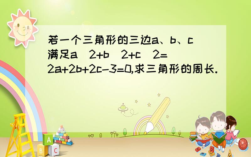 若一个三角形的三边a、b、c满足a^2+b^2+c^2=2a+2b+2c-3=0,求三角形的周长.