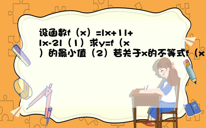 设函数f（x）=lx+1l+lx-2l（1）求y=f（x）的最小值（2）若关于x的不等式f（x）≥4的解集为A,求集合A