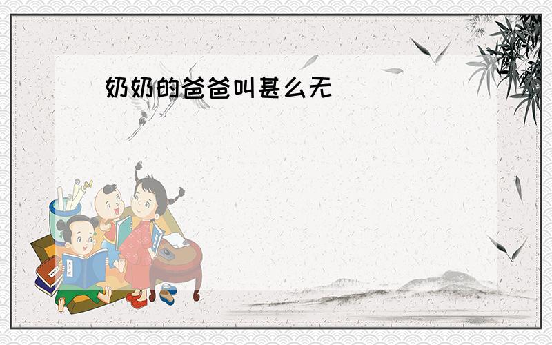 奶奶的爸爸叫甚么无