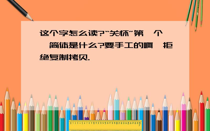 这个字怎么读?“关怀”第一个,简体是什么?要手工的啊,拒绝复制拷贝.