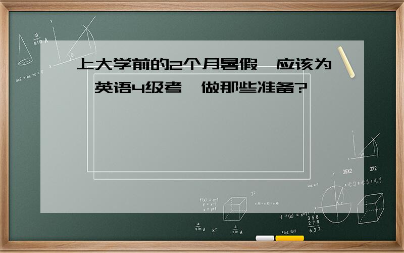 上大学前的2个月暑假,应该为