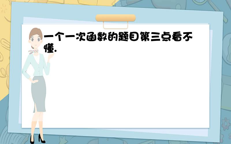 一个一次函数的题目第三点看不懂.