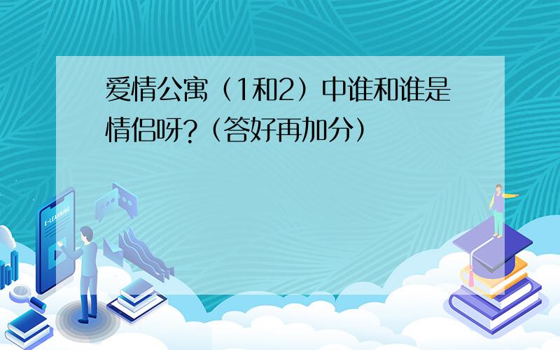 爱情公寓（1和2）中谁和谁是情侣呀?（答好再加分）