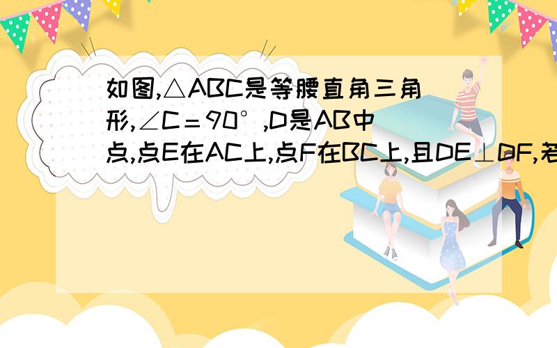 如图,△ABC是等腰直角三角形,∠C＝90°,D是AB中点,点E在AC上,点F在BC上,且DE⊥DF,若AC＝2,则四边形CEDF的面积为（ ）