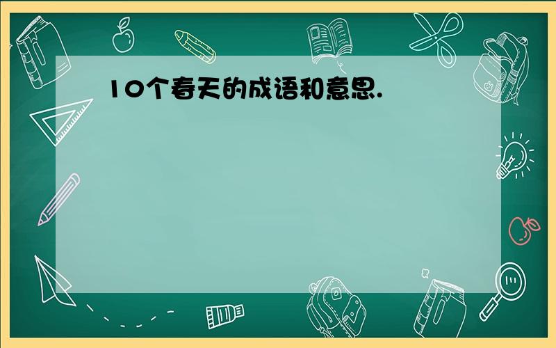 10个春天的成语和意思.