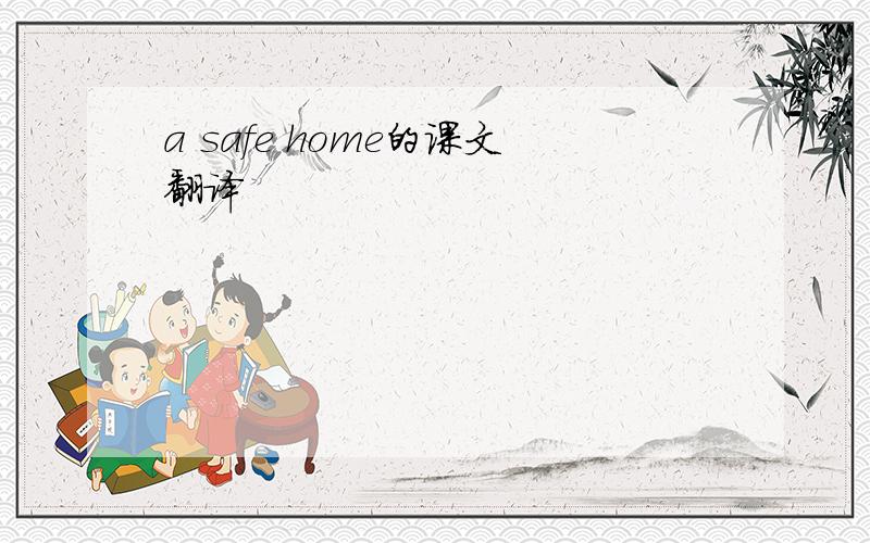 a safe home的课文翻译