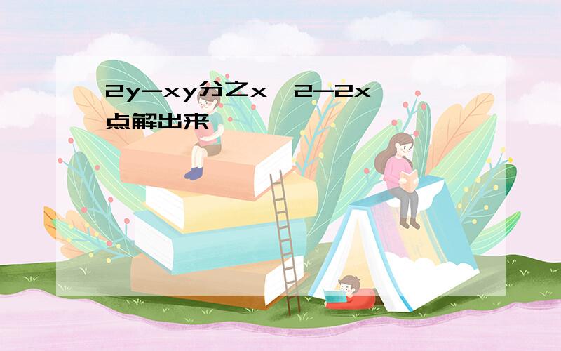 2y-xy分之x^2-2x 点解出来