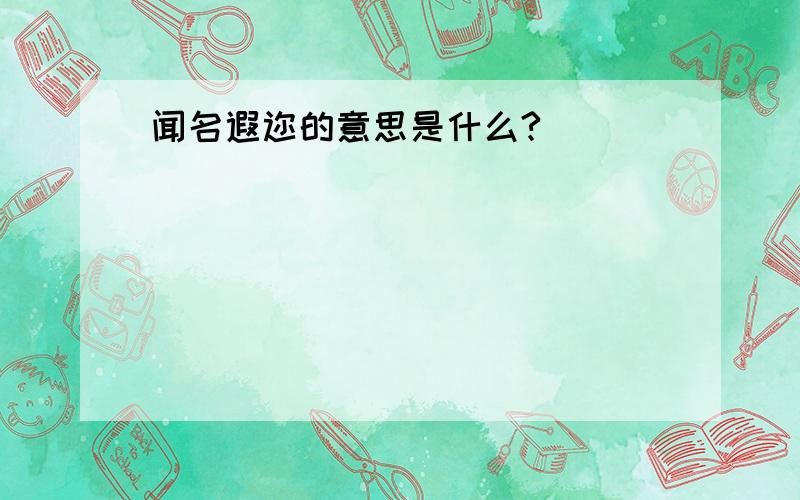 闻名遐迩的意思是什么?