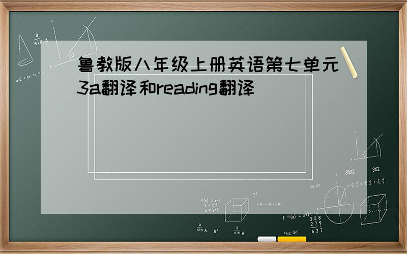 鲁教版八年级上册英语第七单元3a翻译和reading翻译