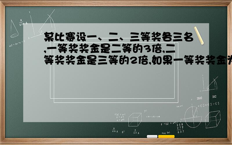 某比赛设一、二、三等奖各三名,一等奖奖金是二等的3倍,二等奖奖金是三等的2倍,如果一等奖奖金为4500元,那么这次比赛共需奖金（）元.某特种部队在丛林地区接到一项反恐任务,把推进速度