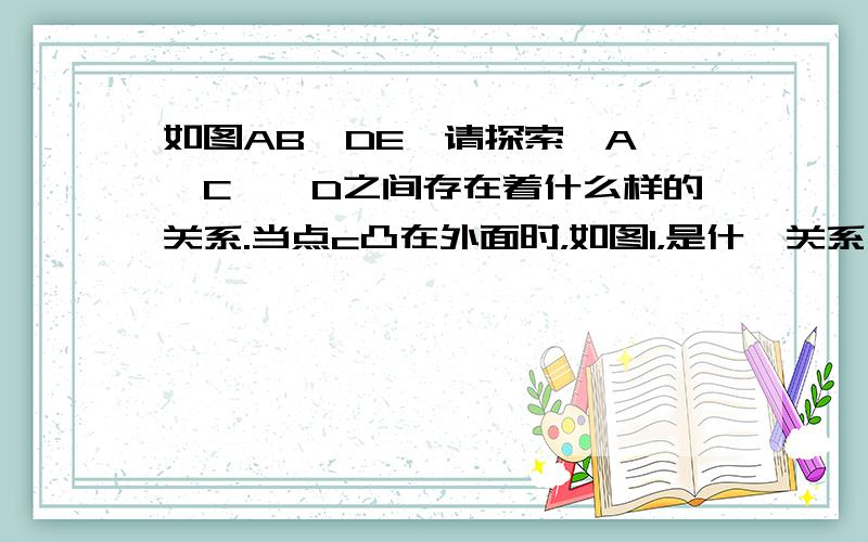 如图AB∥DE,请探索∠A、∠C、∠D之间存在着什么样的关系.当点c凸在外面时，如图1，是什麽关系？当点c凹在外面时，如图2，是什麽关系？