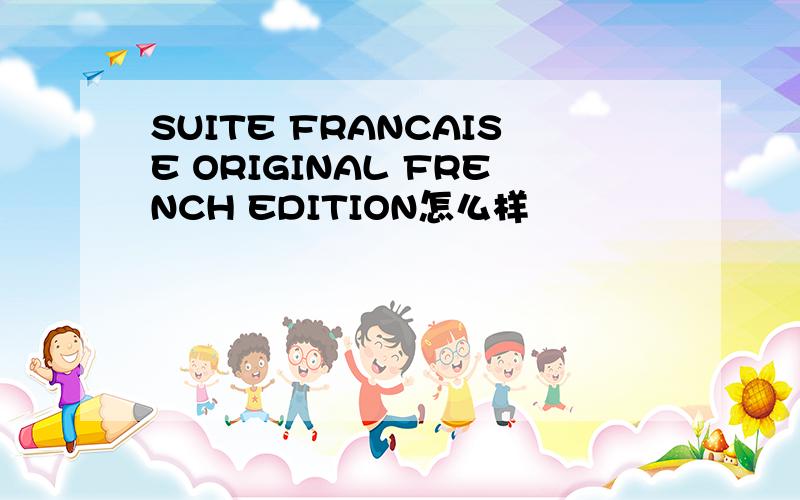 SUITE FRANCAISE ORIGINAL FRENCH EDITION怎么样