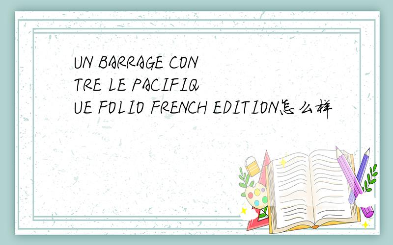 UN BARRAGE CONTRE LE PACIFIQUE FOLIO FRENCH EDITION怎么样