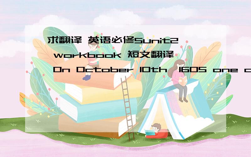 求翻译 英语必修5unit2 workbook 短文翻译 On October 10th,1605 one of Fawkes' Catholic friends,name