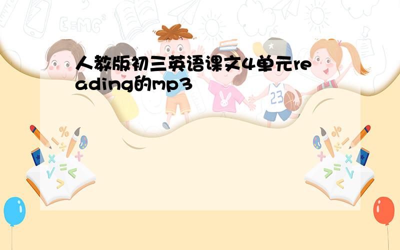 人教版初三英语课文4单元reading的mp3