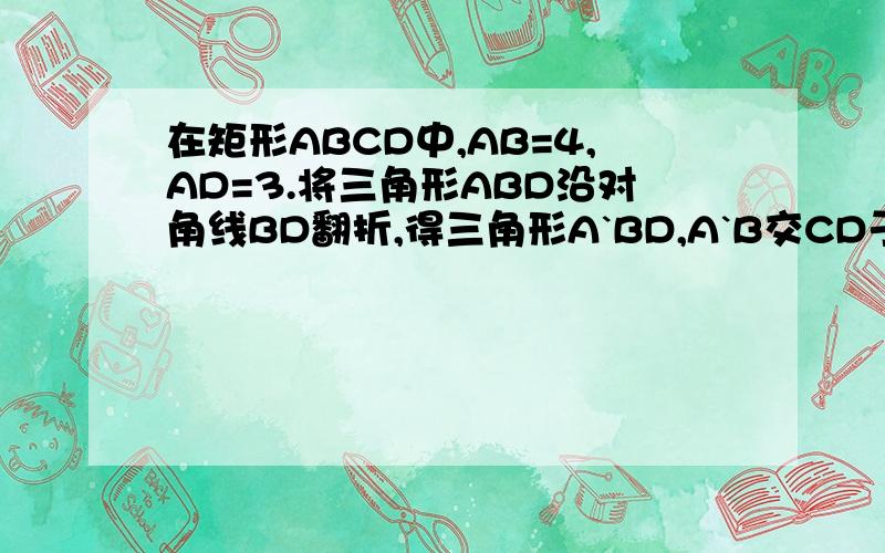 在矩形ABCD中,AB=4,AD=3.将三角形ABD沿对角线BD翻折,得三角形A`BD,A`B交CD于E,求CE的长.