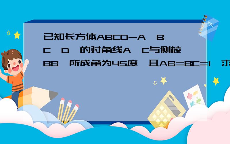 已知长方体ABCD-A'B'C'D'的对角线A'C与侧棱BB'所成角为45度,且AB=BC=1,求A'C与侧面B'C'CC所成角的大小