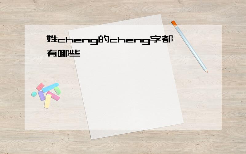 姓cheng的cheng字都有哪些