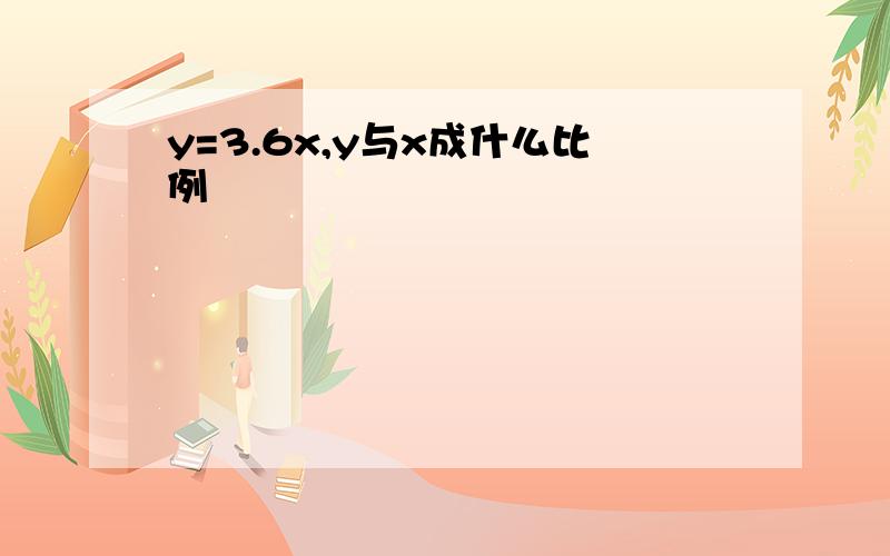 y=3.6x,y与x成什么比例