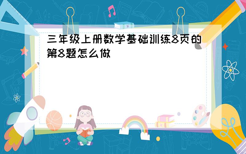 三年级上册数学基础训练8页的第8题怎么做