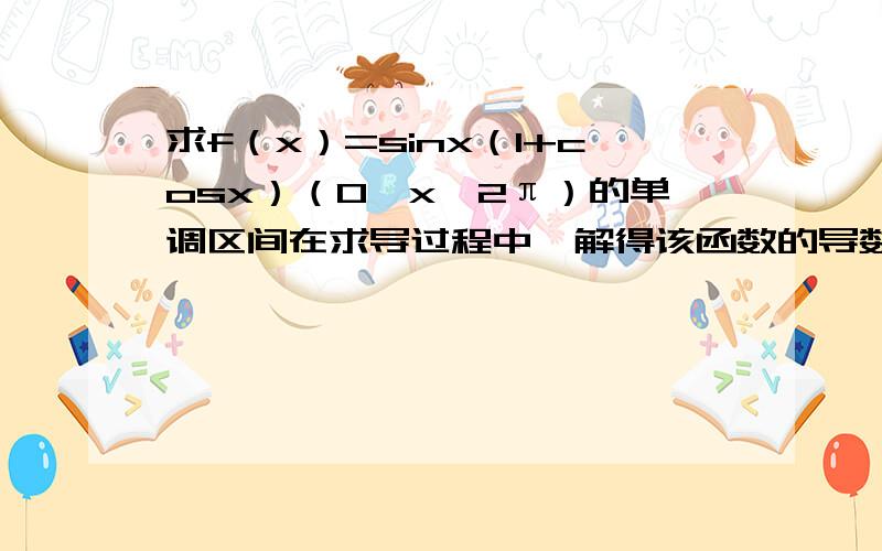 求f（x）=sinx（1+cosx）（0≤x≤2π）的单调区间在求导过程中,解得该函数的导数为0时,x=π/3,π,5π/3其中5π/3这个解是怎么解出来的?