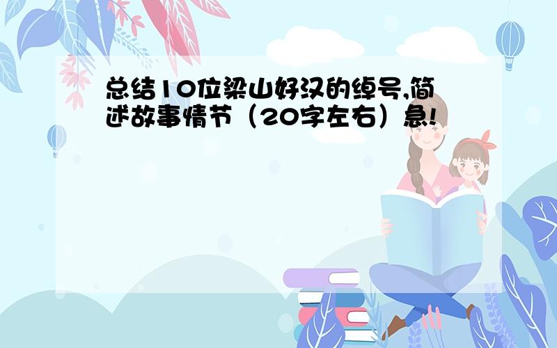 总结10位梁山好汉的绰号,简述故事情节（20字左右）急!