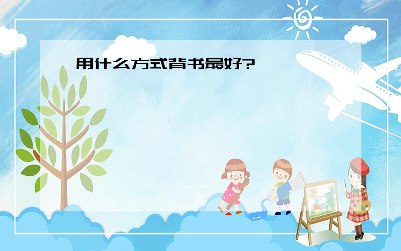 用什么方式背书最好?