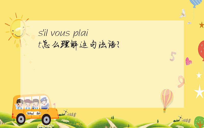 s'il vous plait怎么理解这句法语?