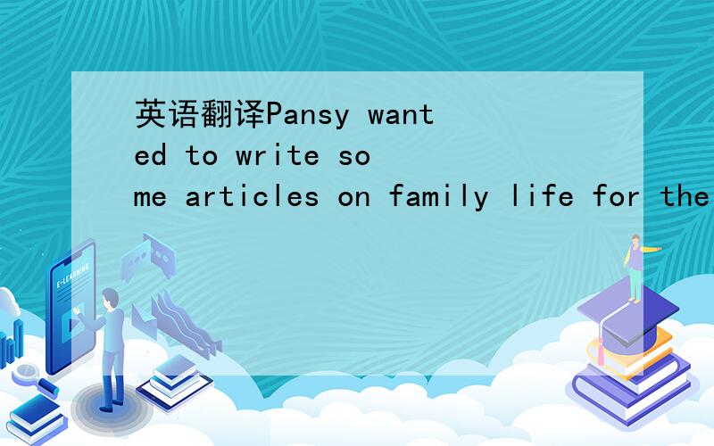 英语翻译Pansy wanted to write some articles on family life for the school newspaper.She spoke to two teenagers.This is what they said.Tina ( not her real name ) --- aged 14My parent give me a generous amount of pocket money every month.If I spend