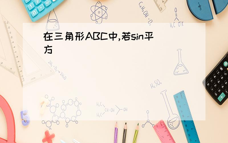 在三角形ABC中,若sin平方