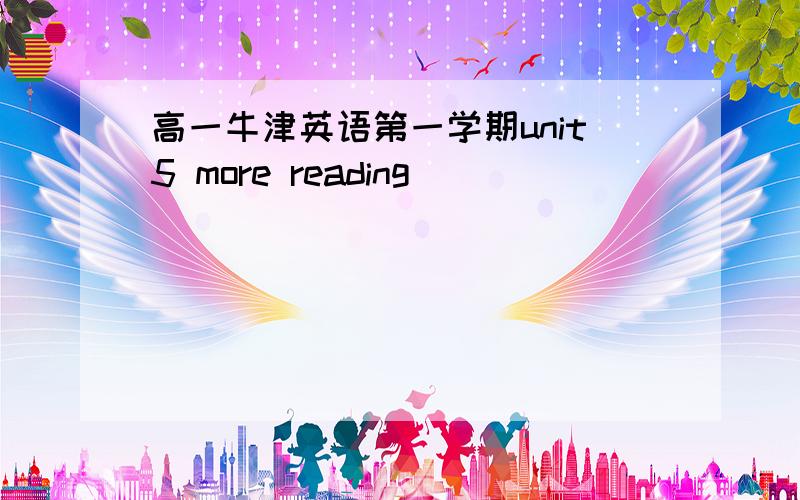 高一牛津英语第一学期unit5 more reading