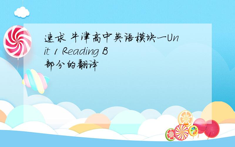 速求 牛津高中英语模块一Unit 1 Reading B部分的翻译