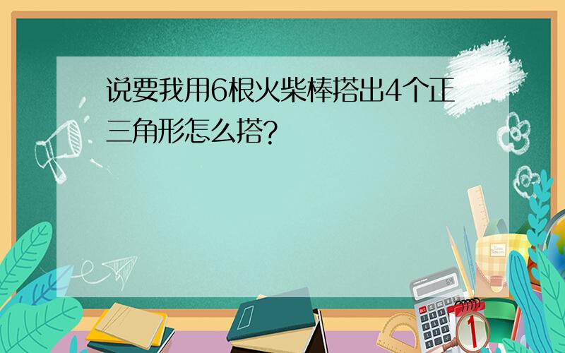 说要我用6根火柴棒搭出4个正三角形怎么搭?