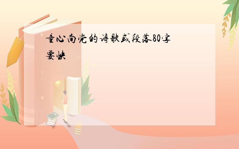 童心向党的诗歌或段落80字 要快