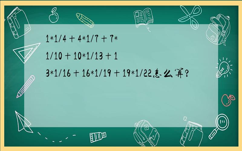 1*1/4+4*1/7+7*1/10+10*1/13+13*1/16+16*1/19+19*1/22怎么算?