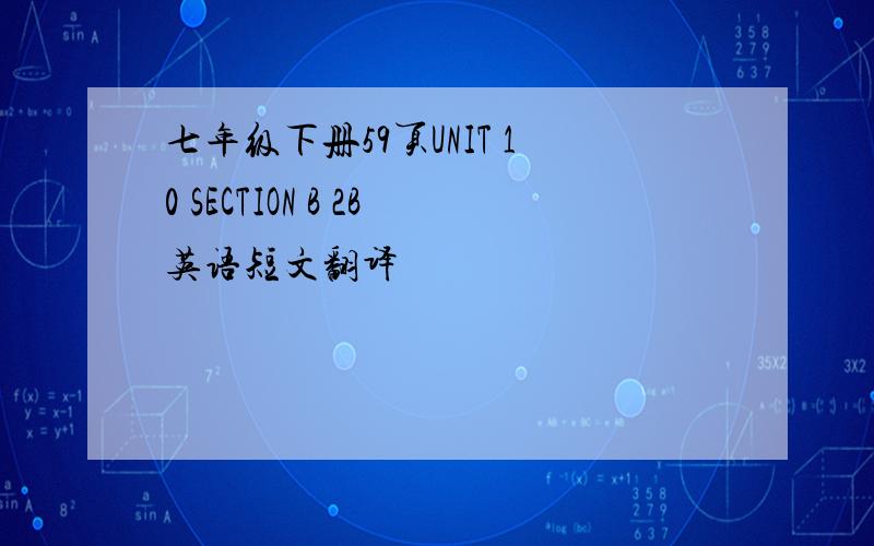 七年级下册59页UNIT 10 SECTION B 2B英语短文翻译