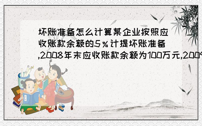 坏账准备怎么计算某企业按照应收账款余额的5％计提坏账准备,2008年末应收账款余额为100万元,2009年由于赊销商品是应收账款余额增加20万,发生坏账损失1万元,2009年应提取的坏账准备应该是