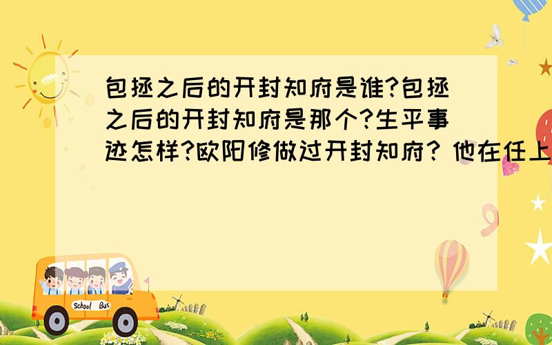 包拯之后的开封知府是谁?包拯之后的开封知府是那个?生平事迹怎样?欧阳修做过开封知府？他在任上做了什么……