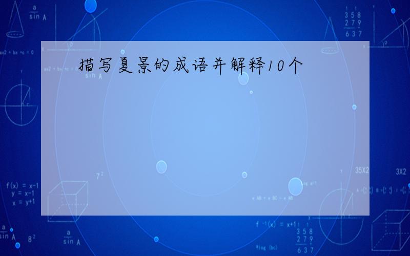 描写夏景的成语并解释10个