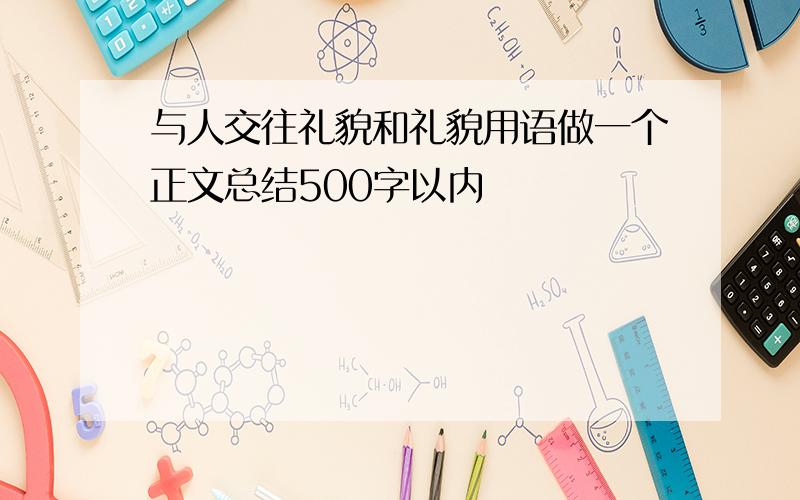 与人交往礼貌和礼貌用语做一个正文总结500字以内