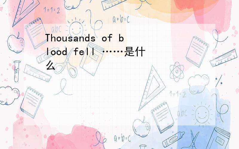 Thousands of blood fell ……是什么