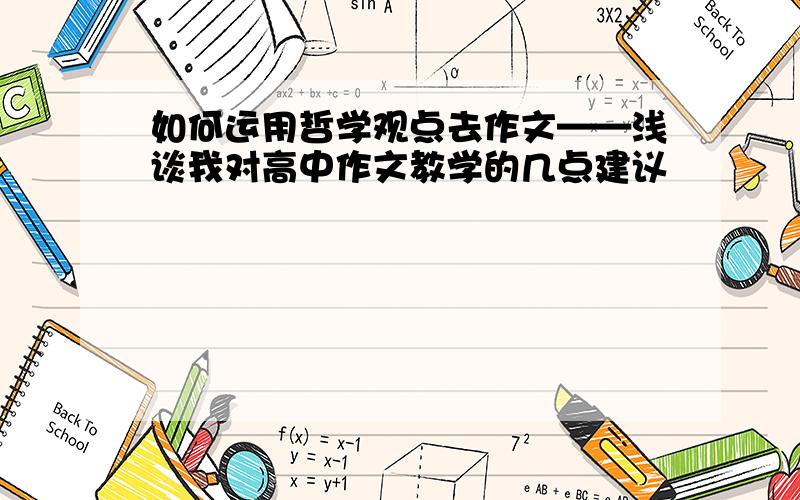 如何运用哲学观点去作文——浅谈我对高中作文教学的几点建议