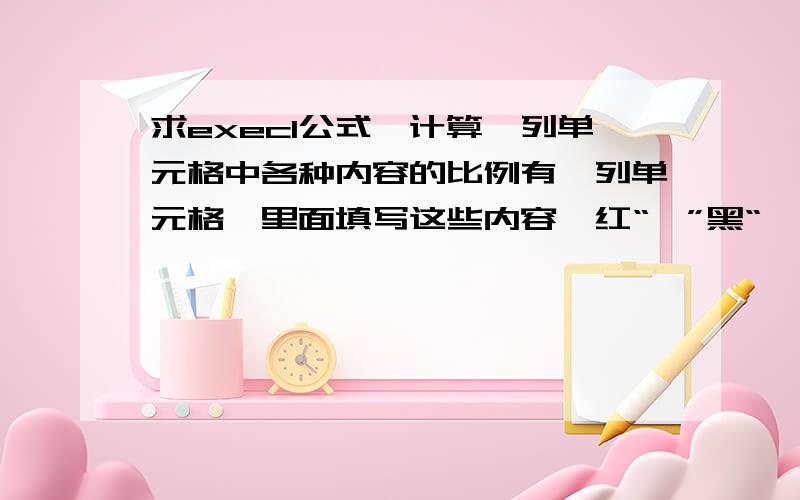 求execl公式,计算一列单元格中各种内容的比例有一列单元格,里面填写这些内容