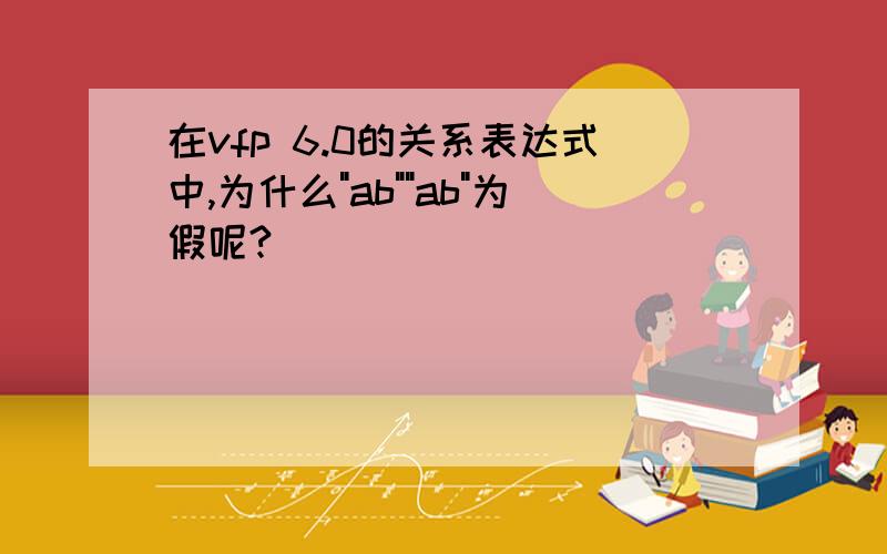 在vfp 6.0的关系表达式中,为什么