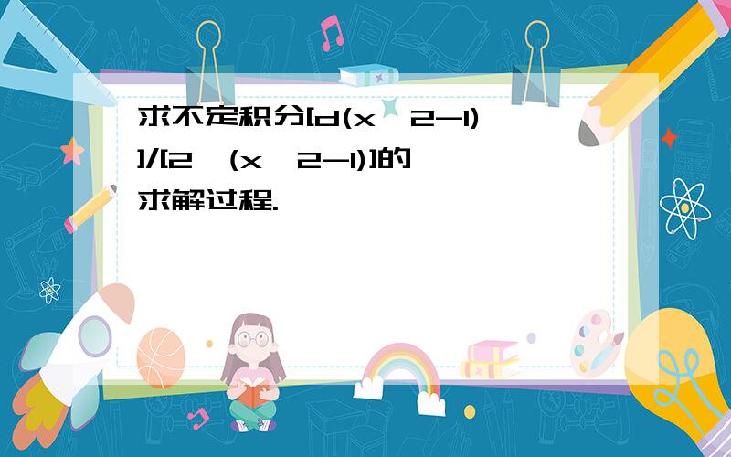 求不定积分[d(x^2-1)]/[2√(x^2-1)]的求解过程.