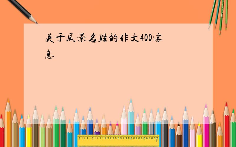 关于风景名胜的作文400字 急