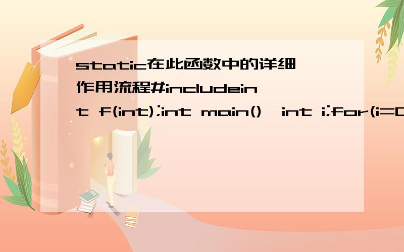 static在此函数中的详细作用流程#includeint f(int);int main(){int i;for(i=0;i