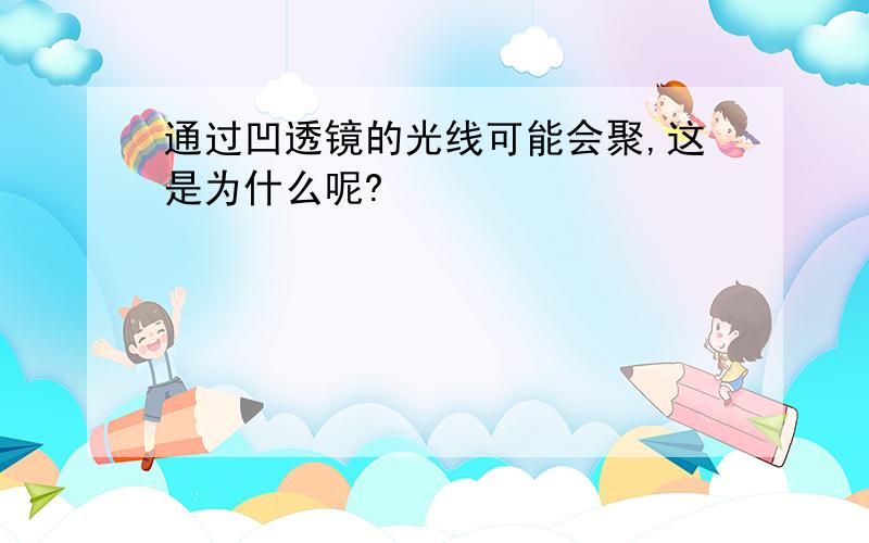 通过凹透镜的光线可能会聚,这是为什么呢?