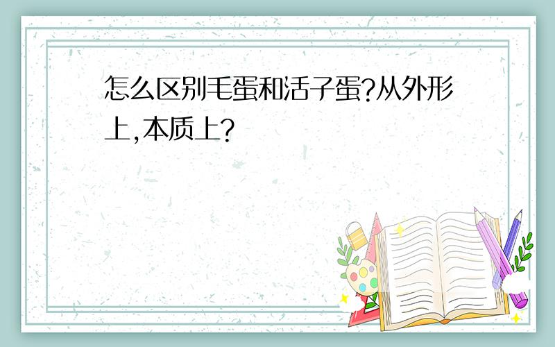 怎么区别毛蛋和活子蛋?从外形上,本质上?